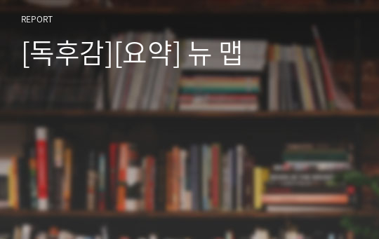 [독후감][요약] 뉴 맵