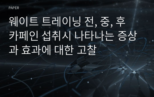 웨이트 트레이닝 전, 중, 후 카페인 섭취시 나타나는 증상과 효과에 대한 고찰