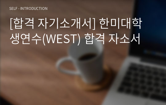 [합격 자기소개서] 한미대학생연수(WEST) 합격 자소서