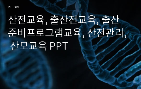 산전교육, 출산전교육, 출산준비프로그램교육, 산전관리, 산모교육 PPT