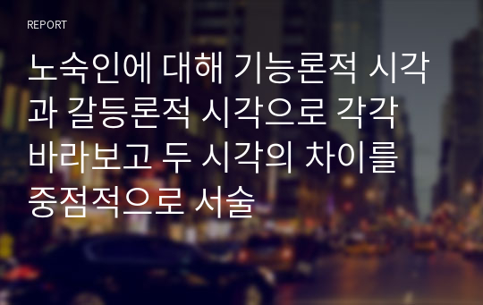 노숙인에 대해 기능론적 시각과 갈등론적 시각으로 각각 바라보고 두 시각의 차이를 중점적으로 서술