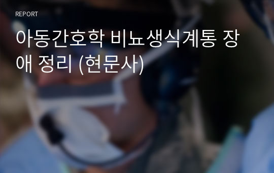 아동간호학 비뇨생식계통 장애 정리 (현문사)