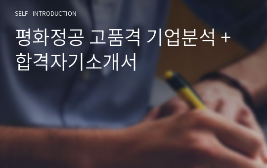 평화정공 고품격 기업분석 + 합격자기소개서