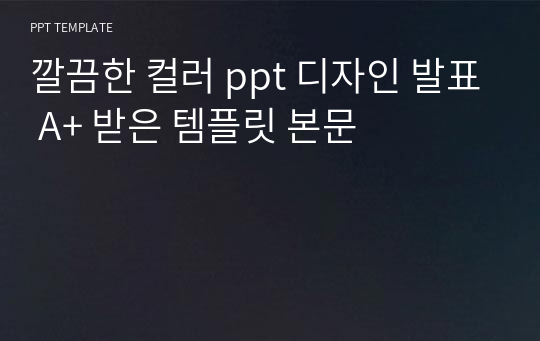 깔끔한 컬러 ppt 디자인 발표 A+ 받은 템플릿 본문