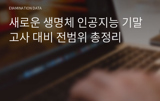 새로운 생명체 인공지능 기말고사 대비 전범위 총정리