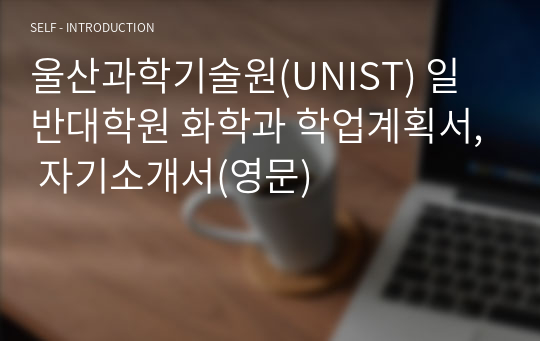 울산과학기술원(UNIST) 일반대학원 화학과 학업계획서, 자기소개서(영문)