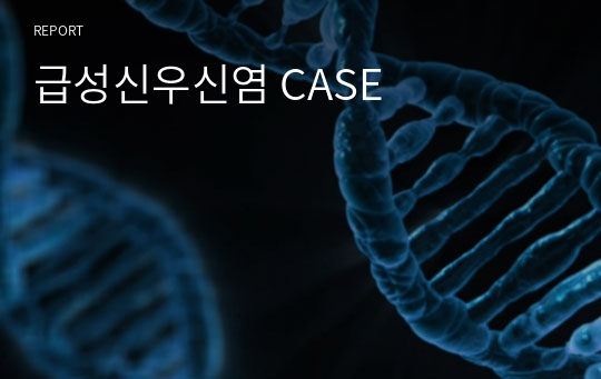 급성신우신염 CASE