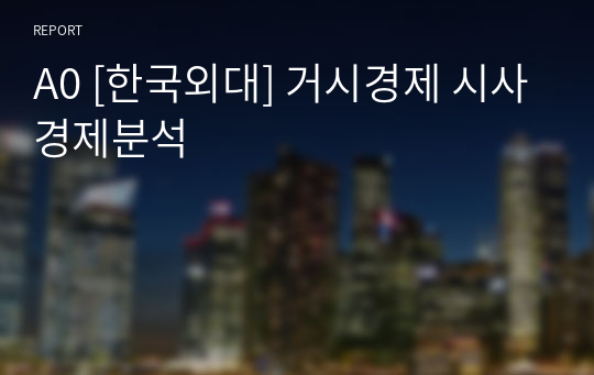 A0 [한국외대] 거시경제 시사경제분석