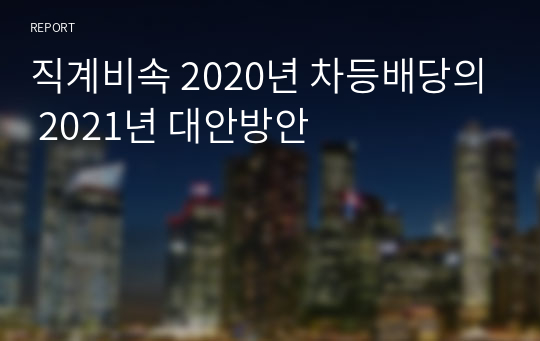 직계비속 2020년 차등배당의 2021년 대안방안