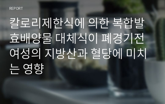 칼로리제한식에 의한 복합발효배양물 대체식이 폐경기전 여성의 지방산과 혈당에 미치는 영향