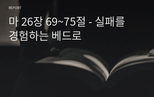 마 26장 69~75절 - 실패를 경험하는 베드로