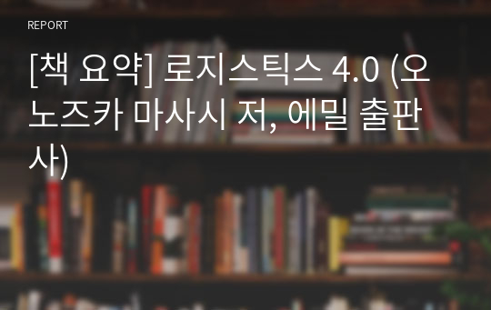 [책 요약] 로지스틱스 4.0 (오노즈카 마사시 저, 에밀 출판사)