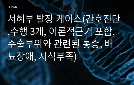 서혜부 탈장 케이스(간호진단,수행 3개, 이론적근거 포함, 수술부위와 관련된 통증, 배뇨장애, 지식부족)