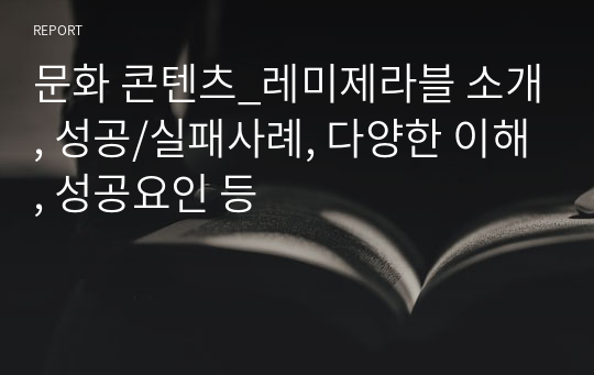 문화 콘텐츠_레미제라블 소개, 성공/실패사례, 다양한 이해, 성공요인 등