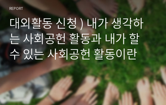 대외활동 신청 ) 내가 생각하는 사회공헌 활동과 내가 할 수 있는 사회공헌 활동이란