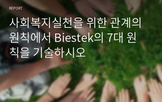 사회복지실천을 위한 관계의원칙에서 Biestek의 7대 원칙을 기술하시오