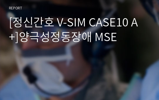 [정신간호 V-SIM CASE10 A+]양극성정동장애 MSE