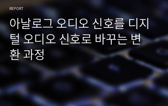 아날로그 오디오 신호를 디지털 오디오 신호로 바꾸는 변환 과정