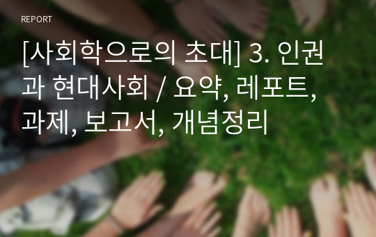 [사회학으로의 초대] 3. 인권과 현대사회 / 요약, 레포트, 과제, 보고서, 개념정리