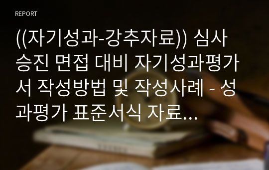 ((자기성과-강추자료)) 심사승진 면접 대비 자기성과평가서 작성방법 및 작성사례 - 성과평가 표준서식 자료 - 비대면 교육 개인성과보고서 작성사례