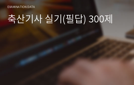 축산기사 실기(필답) 300제