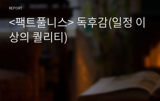 &lt;팩트풀니스&gt; 독후감(일정 이상의 퀄리티)