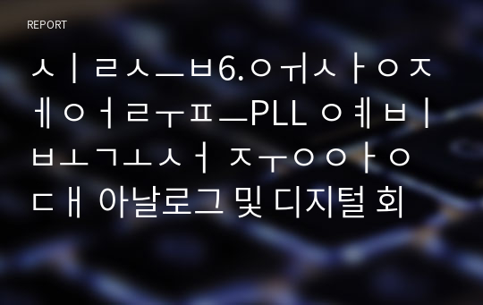 실습6.위상제어루프PLL 예비보고서 중앙대 아날로그 및 디지털 회로 설계 실습