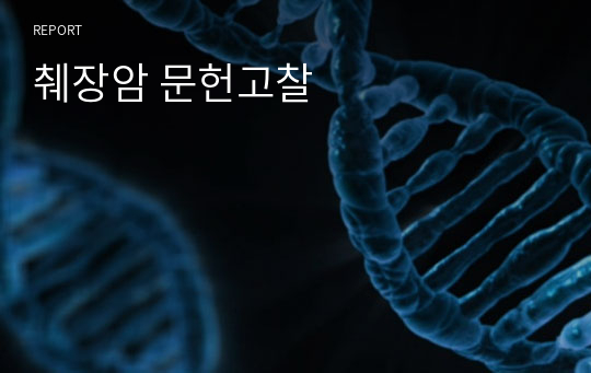 췌장암 문헌고찰