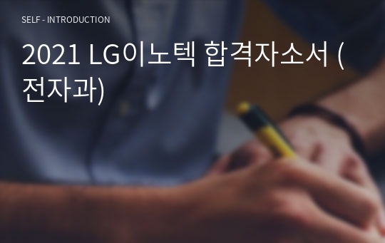 2021 LG이노텍 합격자소서 (전자과)