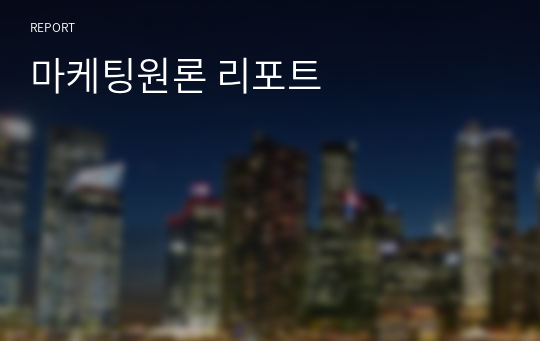 마케팅원론 리포트