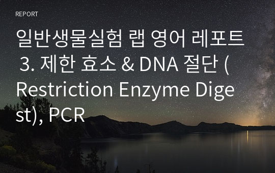 일반생물실험 랩 영어 레포트 3. 제한 효소 &amp; DNA 절단 (Restriction Enzyme Digest), PCR