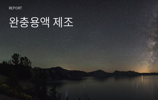 완충용액 제조