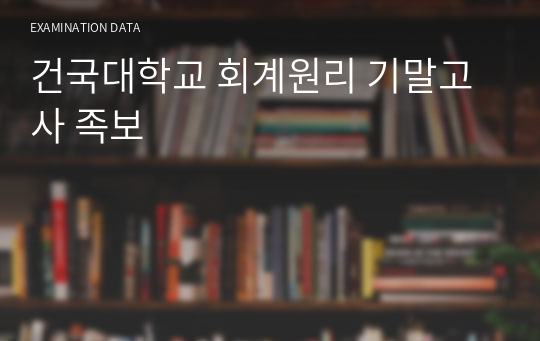 건국대학교 회계원리 기말고사 족보