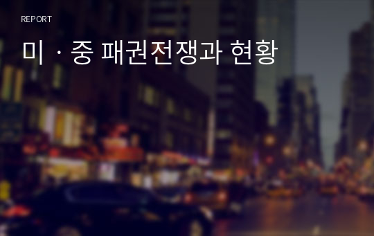 미ㆍ중 패권전쟁과 현황