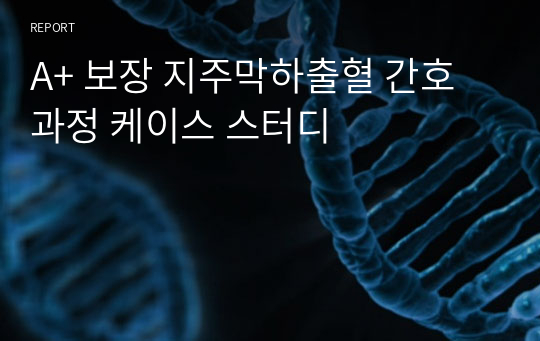 A+ 보장 지주막하출혈 간호과정 케이스 스터디