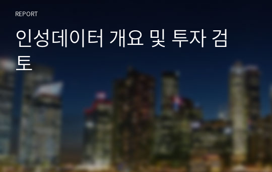 인성데이터 개요 및 투자 검토