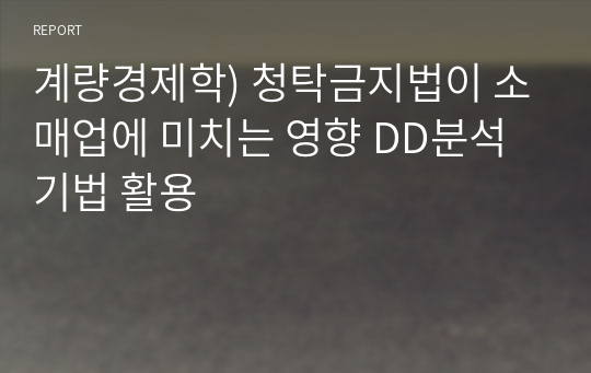 계량경제학) 청탁금지법이 소매업에 미치는 영향 DD분석기법 활용