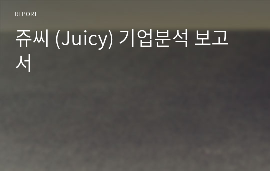 쥬씨 (Juicy) 기업분석 보고서