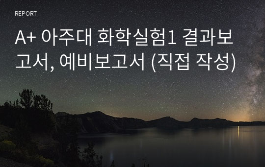 A+ 아주대 화학실험1 결과보고서, 예비보고서 (직접 작성)