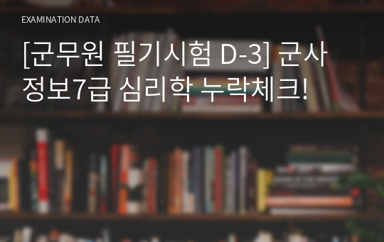 [군무원 필기시험 D-3] 군사정보7급 심리학 누락체크!