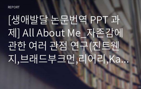 [생애발달 논문번역 PPT 과제] All About Me_자존감에 관한 여러 관점 연구(진트웬지,브래드부크먼,리어리,Kali Trezesniewski,제프리아넷,로이 바우마이스터 )