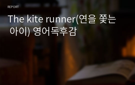 The kite runner(연을 쫓는 아이) 영어독후감