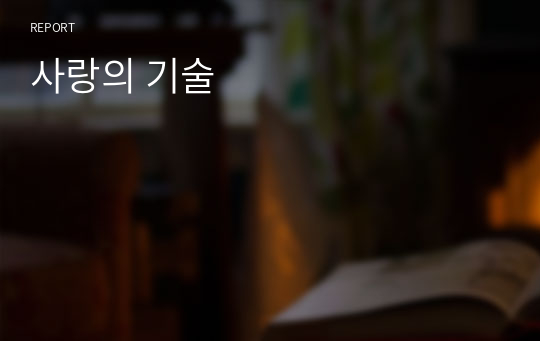 사랑의 기술