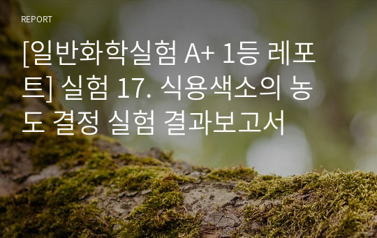 [일반화학실험 A+ 1등 레포트] 실험 17. 식용색소의 농도 결정 실험 결과보고서