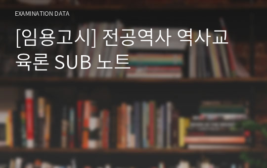 [임용고시] 전공역사 역사교육론 SUB 노트