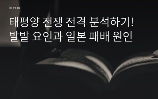 태평양 전쟁 전격 분석하기! 발발 요인과 일본 패배 원인