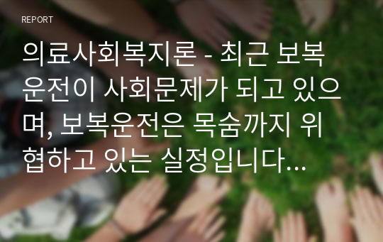 의료사회복지론 - 최근 보복 운전이 사회문제가 되고 있으며, 보복운전은 목숨까지 위협하고 있는 실정입니다. 보복 운전이 발생하게 되는 요인에 대해 의료사회복지의 이론 중 한 이론을 선택하여 서술하고 대처방안에 대해서 논의한 후 자신의 생각과 느낀점을 기술하시오