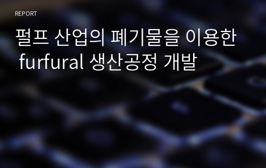 펄프 산업의 폐기물을 이용한 furfural 생산공정 개발