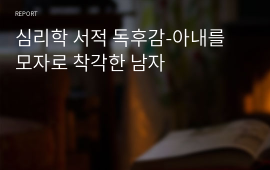 심리학 서적 독후감-아내를 모자로 착각한 남자