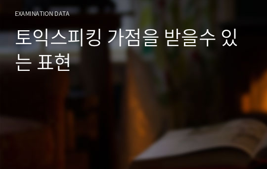 토익스피킹 가점을 받을수 있는 표현